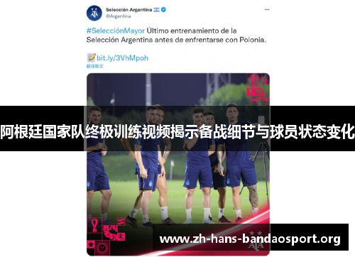 阿根廷国家队终极训练视频揭示备战细节与球员状态变化 阿根廷国家队终极训练视频揭示备战细节与球员状态变化