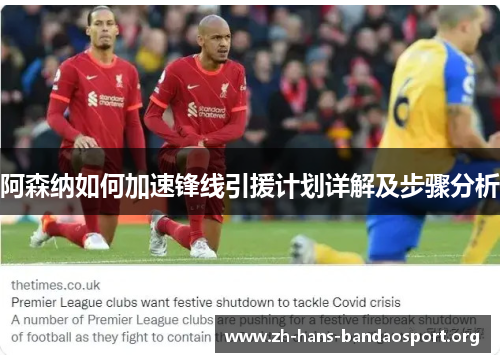 阿森纳如何加速锋线引援计划详解及步骤分析 阿森纳如何加速锋线引援计划详解及步骤分析