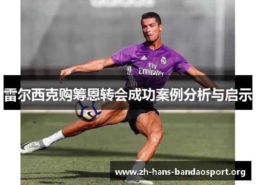 雷尔西克购筹恩转会成功案例分析与启示