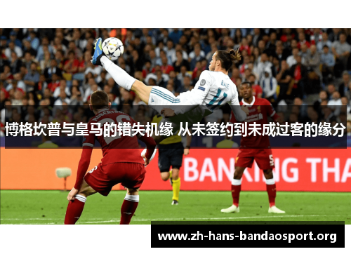 博格坎普与皇马的错失机缘 从未签约到未成过客的缘分