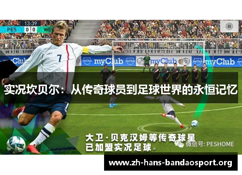 实况坎贝尔：从传奇球员到足球世界的永恒记忆