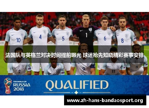 法国队与英格兰对决时间提前曝光 球迷抢先知晓精彩赛事安排 法国队与英格兰对决时间提前曝光 球迷抢先知晓精彩赛事安排