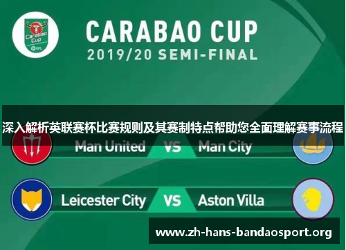 深入解析英联赛杯比赛规则及其赛制特点帮助您全面理解赛事流程