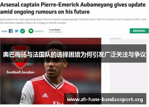 奥巴梅扬与法国队的选择困境为何引发广泛关注与争议