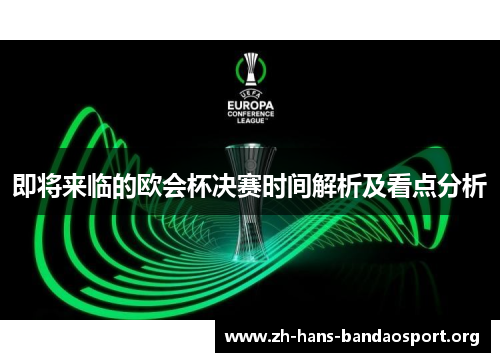 即将来临的欧会杯决赛时间解析及看点分析