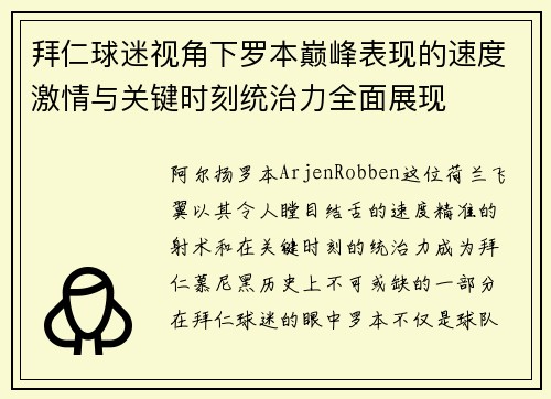 拜仁球迷视角下罗本巅峰表现的速度激情与关键时刻统治力全面展现 拜仁球迷视角下罗本巅峰表现的速度激情与关键时刻统治力全面展现