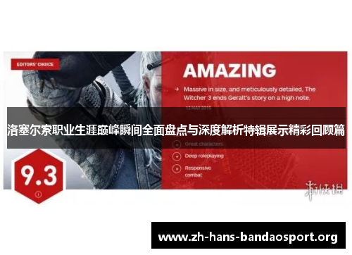 洛塞尔索职业生涯巅峰瞬间全面盘点与深度解析特辑展示精彩回顾篇 洛塞尔索职业生涯巅峰瞬间全面盘点与深度解析特辑展示精彩回顾篇