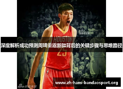 深度解析成功预测周琦重返新疆背后的关键步骤与思维路径